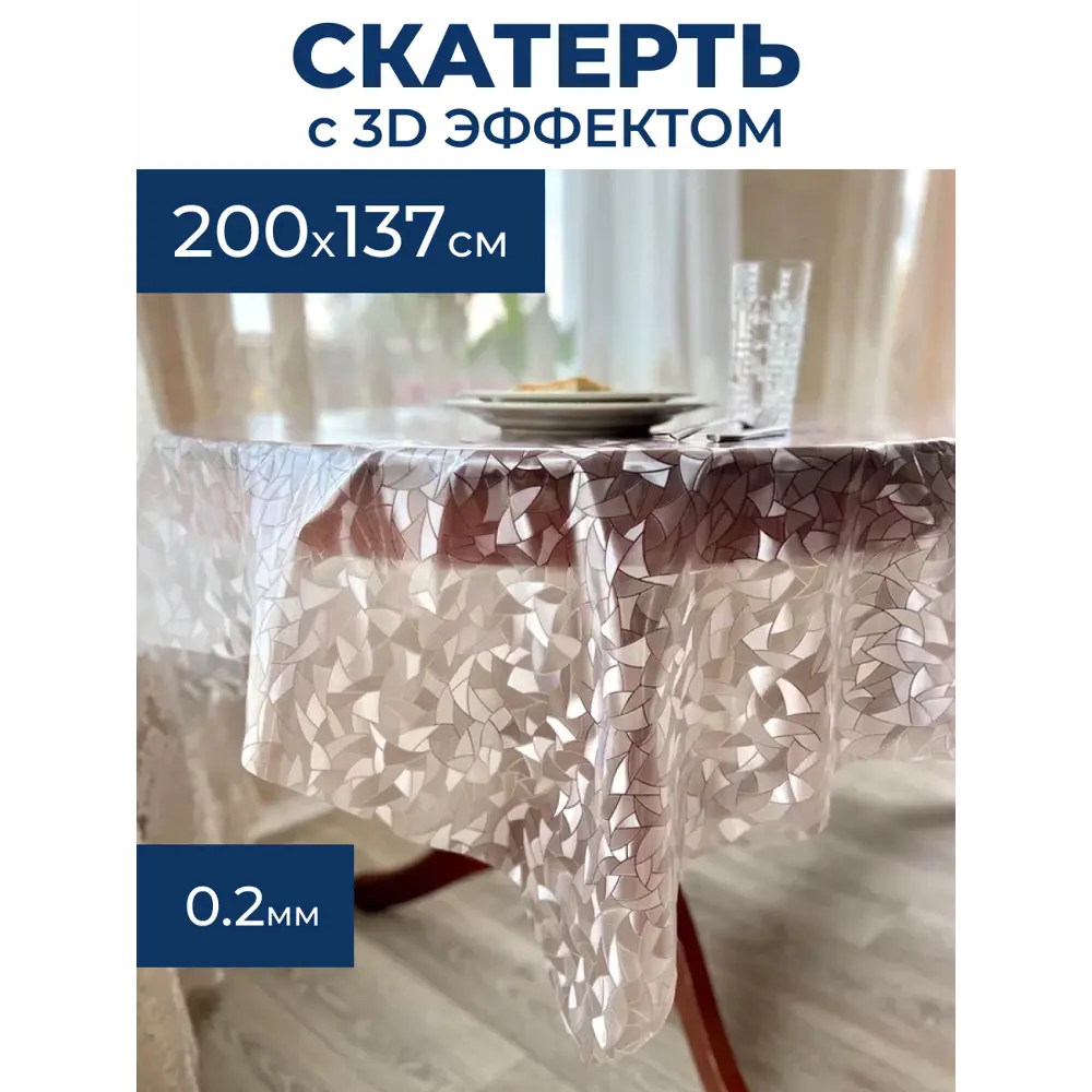 Скатерть на стол Protect 12320, прямоугольная, 137x200 см прозрачная по  цене 1232 ₽/шт. купить в Твери в интернет-магазине Леруа Мерлен