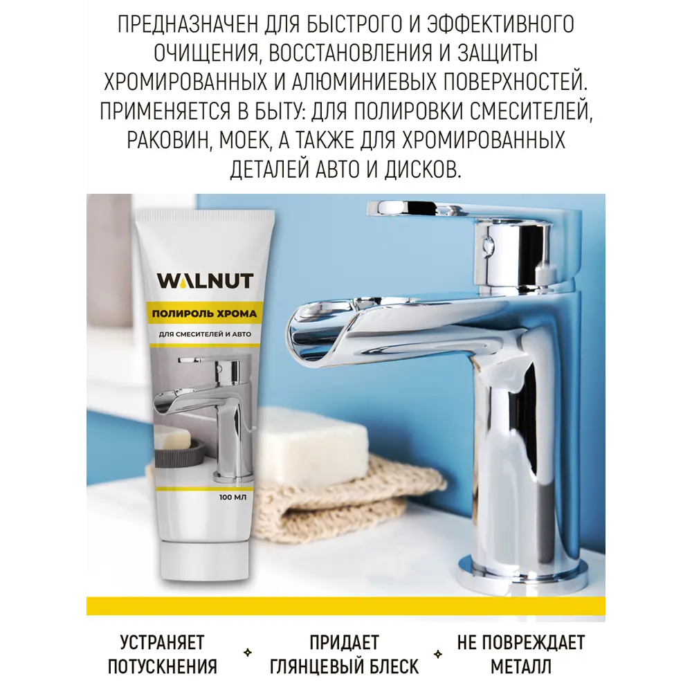 Полироль хрома Waknut WLN0365 ✳️ купить по цене 189 ₽/шт. в Ставрополе с  доставкой в интернет-магазине Леруа Мерлен