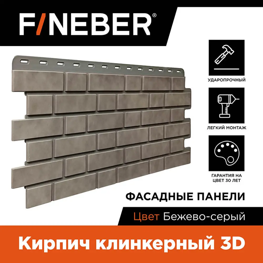 Фасадная панель Fineber Кирпич клинкерный 3D 1131х463х25мм бежево-серый  0.47м² 10шт ✳️ купить по цене 8440 ₽/шт. в Ставрополе с доставкой в  интернет-магазине Леруа Мерлен