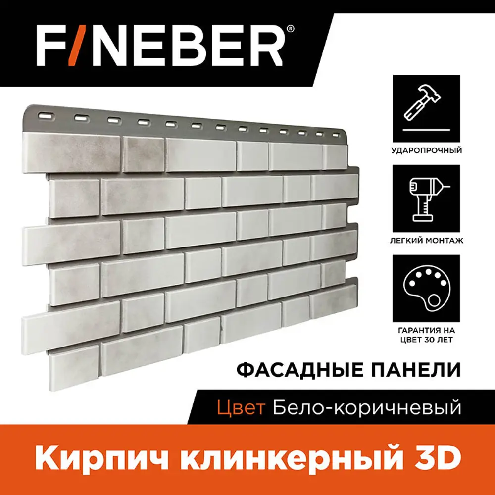 Фасадная панель Fineber Кирпич клинкерный 3D 1131х463х25мм бело-коричневый  0.47м² 10шт ✳️ купить по цене 8440 ₽/шт. в Москве с доставкой в  интернет-магазине Леруа Мерлен