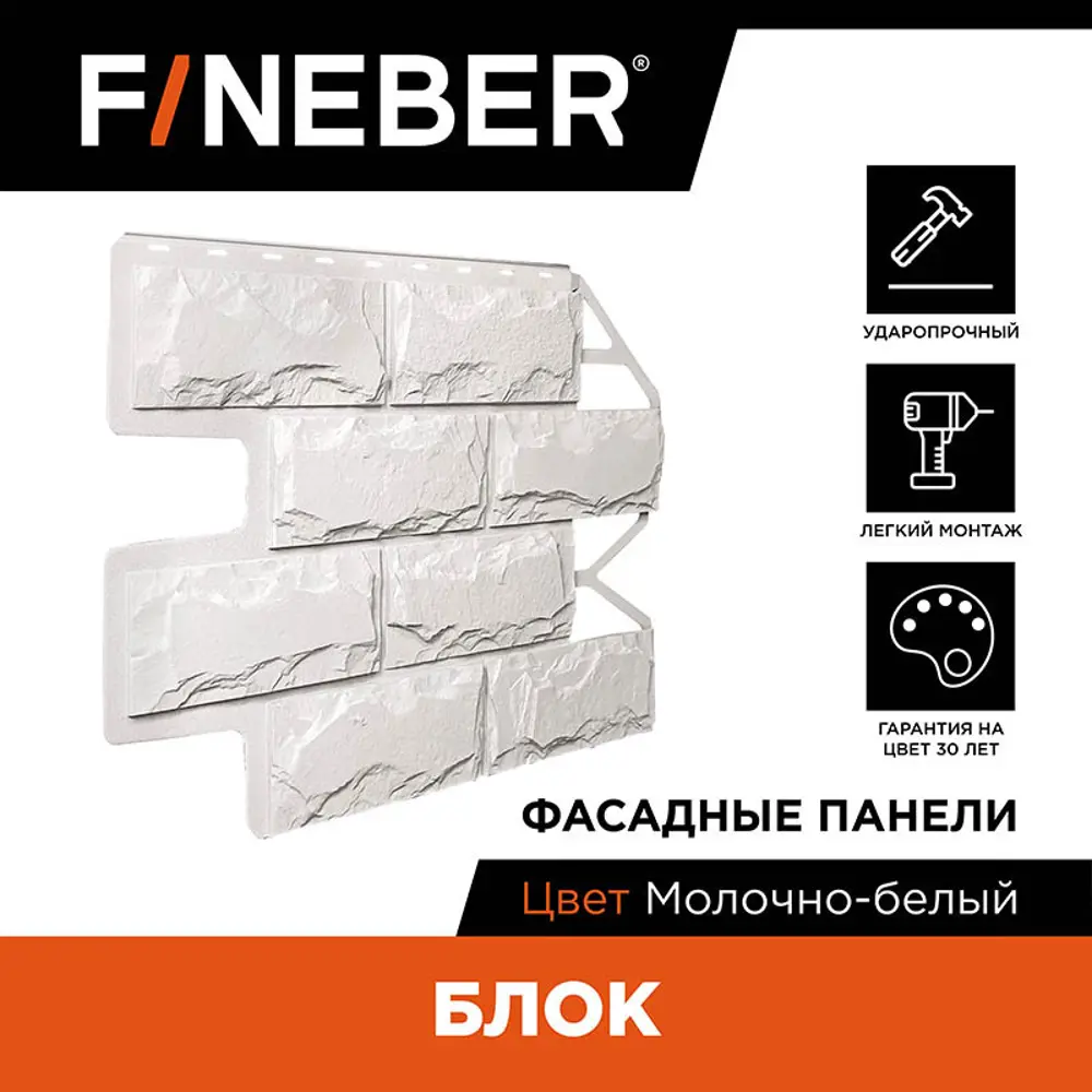 Фасадная панель Fineber Блок камень 795х595х8мм молочно-белый 0.35м² 10шт  ✳️ купить по цене 9170 ₽/шт. в Тольятти с доставкой в интернет-магазине  Леруа Мерлен