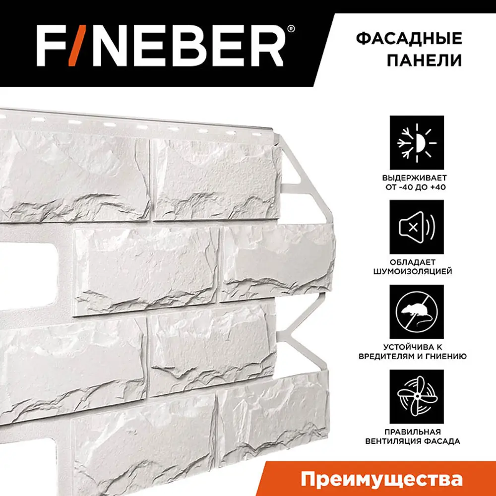 Фасадная панель Fineber Блок камень 795х595х8мм молочно-белый 0.35м² 10шт  ✳️ купить по цене 9170 ₽/шт. в Рязани с доставкой в интернет-магазине Леруа  Мерлен