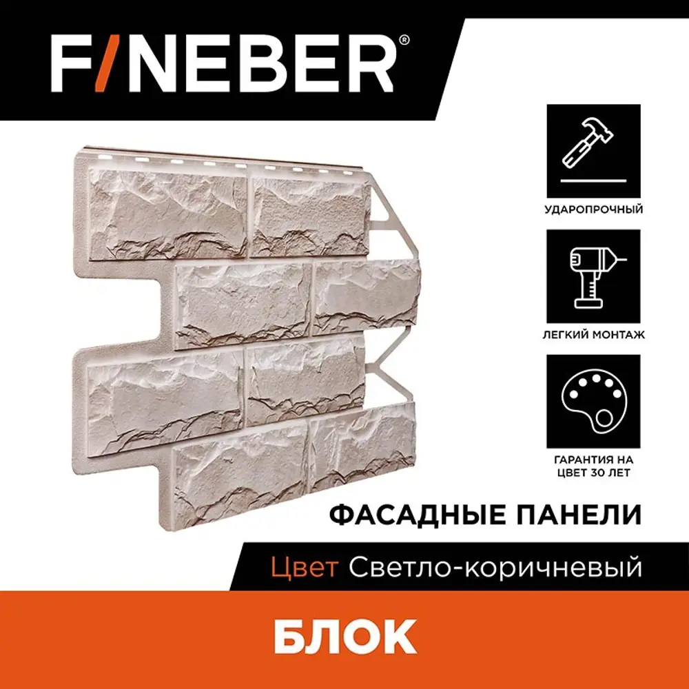 Фасадная панель Fineber Блок камень 795х595х8мм светло-коричневый 0.35м²  10шт ✳️ купить по цене 7360 ₽/шт. в Самаре с доставкой в интернет-магазине  Леруа Мерлен