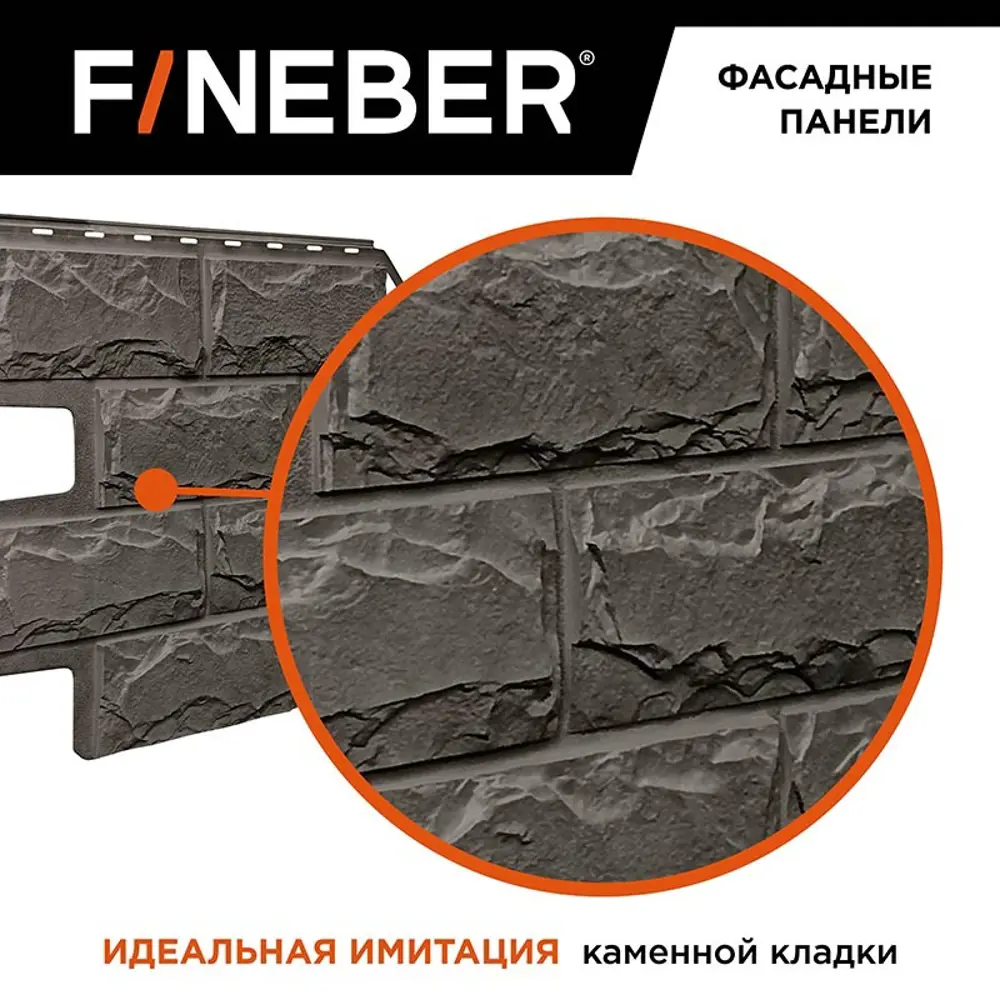 Фасадная панель Fineber Блок камень 795х595х8мм тёмно-серый 0.35м² 10шт ✳️  купить по цене 7360 ₽/шт. в Москве с доставкой в интернет-магазине Леруа  Мерлен