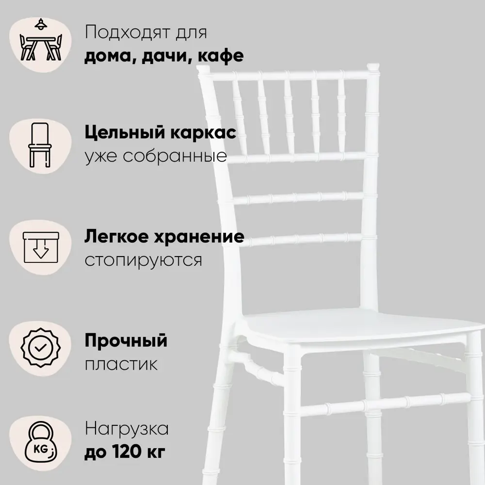 Комплект кухонных стульев 2 шт Стул груп Chiavari bride 89x48x40 см пластик  цвет белый ✳️ купить по цене 7740 ₽/шт. в Оренбурге с доставкой в  интернет-магазине Леруа Мерлен