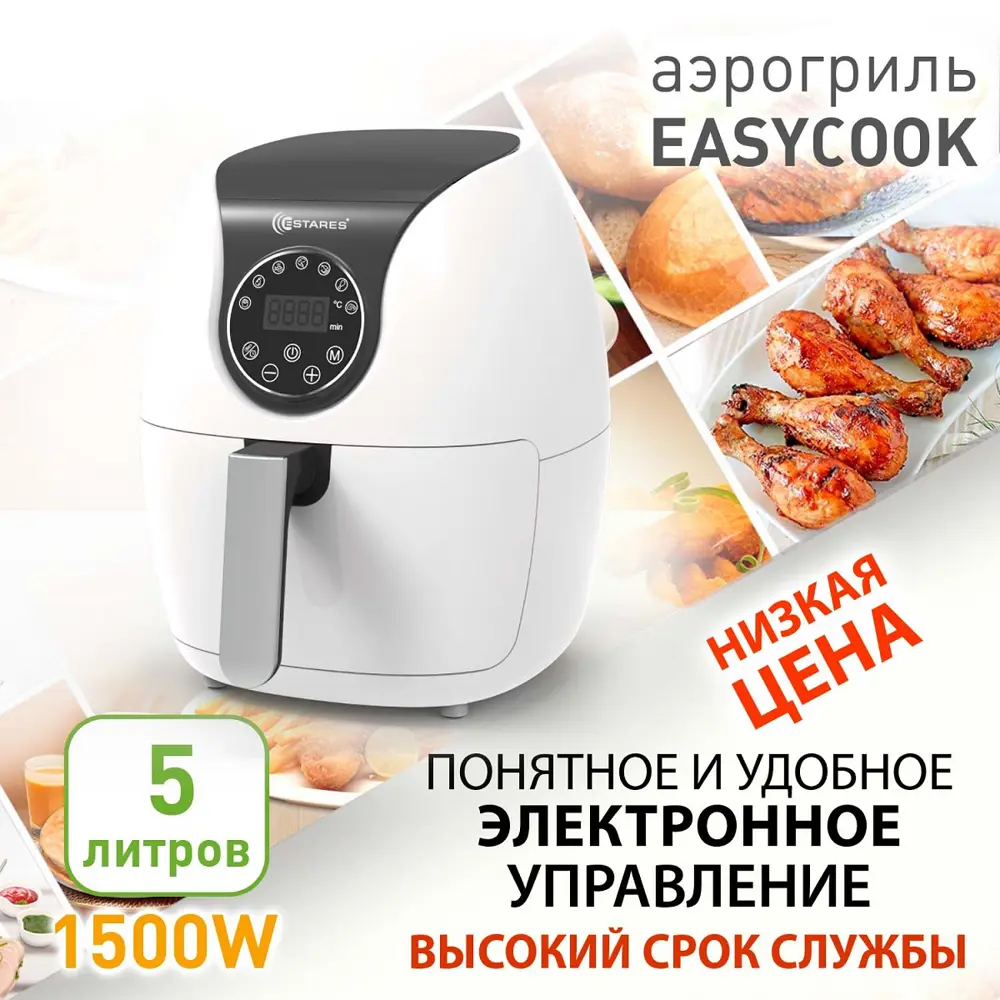 Аэрогриль Estares EASYCOOK 1500W 6 программ цвет белый ✳️ купить по цене  6884 ₽/шт. в Ставрополе с доставкой в интернет-магазине Леруа Мерлен