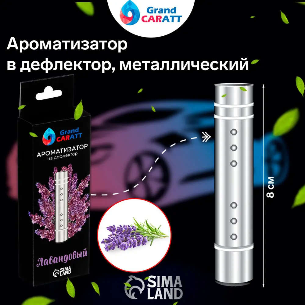 Ароматизатор воздуха Grand Caratt 23 мл Лаванда ✳️ купить по цене 309 ₽/шт.  в Волгограде с доставкой в интернет-магазине Леруа Мерлен