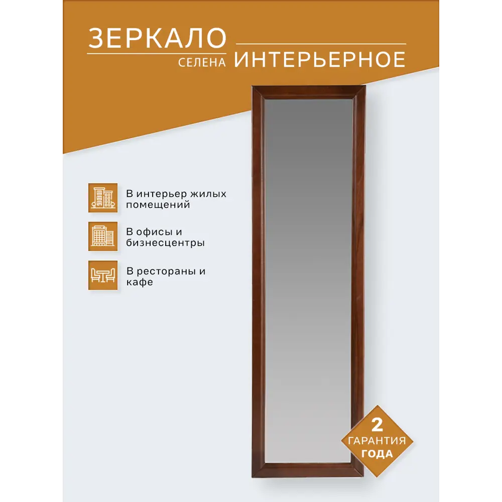 Зеркало настенное Селена 119.5x33.5 см махагон ✳️ купить по цене 4464 ₽/шт.  в Новороссийске с доставкой в интернет-магазине Леруа Мерлен