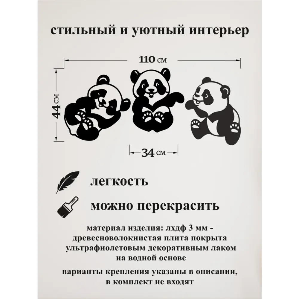 Декоративное панно на стену Панды черные CaboVerde 110x44 см ✳️ купить по  цене 980 ₽/шт. в Москве с доставкой в интернет-магазине Леруа Мерлен