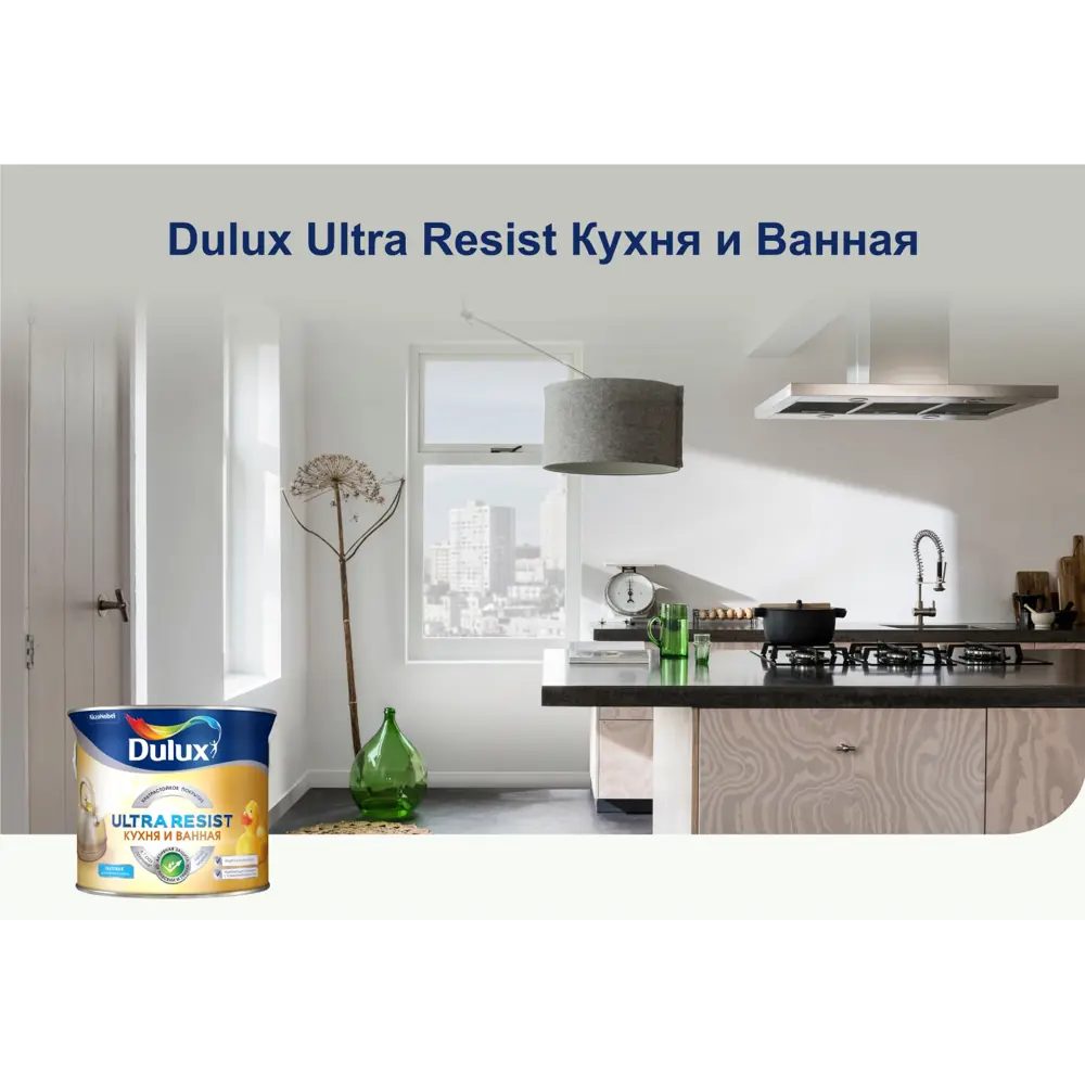 Моющаяся краска для стен Dulux Ultra Resist Кухня и Ванная полуматовая база  BW 2.5 л ✳️ купить по цене 3418 ₽/шт. в Екатеринбурге с доставкой в  интернет-магазине Леруа Мерлен