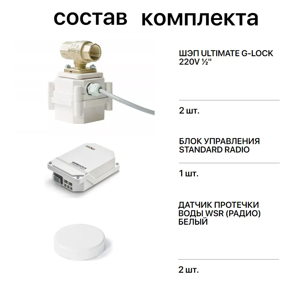 Комплект Gidrolock Standard Radio G-Lock 1/2