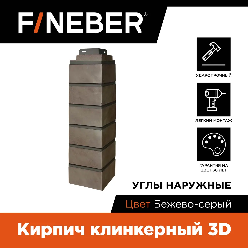 Угол наружный Fineber Кирпич клинкерный 3D 485х119мм бежево-серый 10шт ✳️  купить по цене 7450 ₽/шт. в Москве с доставкой в интернет-магазине Лемана  ПРО (Леруа Мерлен)