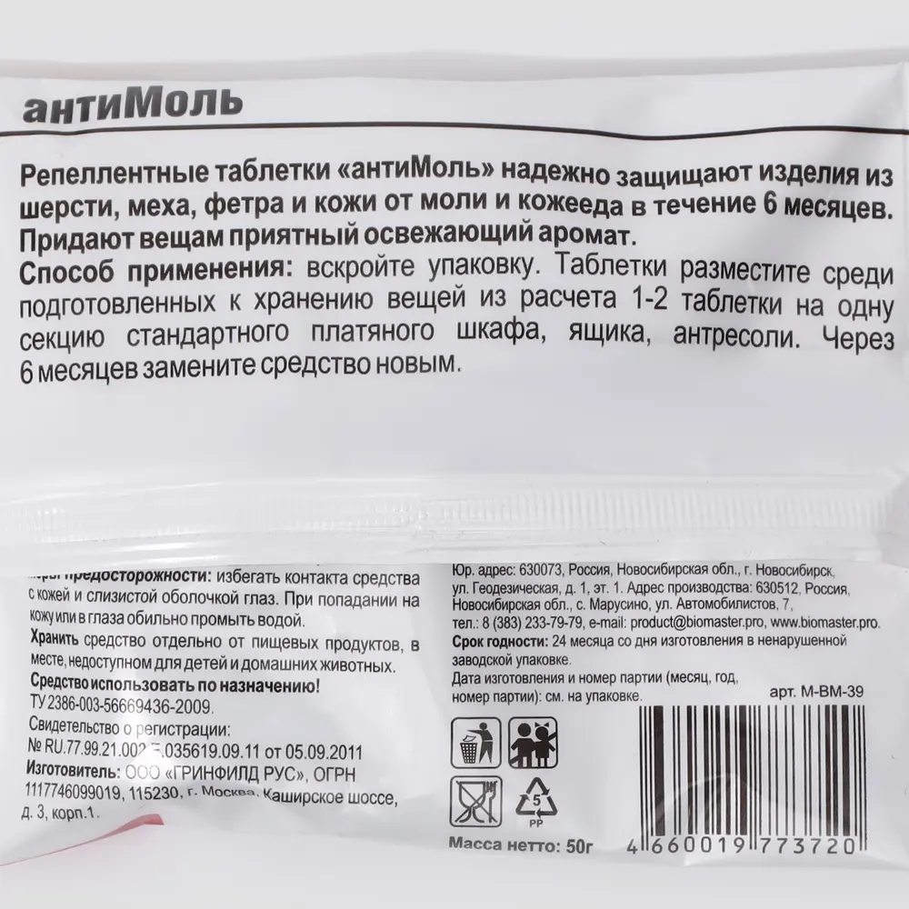 Средство от моли Антимоль лаванда БиоМастер в таблетках 50 г по цене 205  ₽/шт. купить в Наро-Фоминске в интернет-магазине Леруа Мерлен