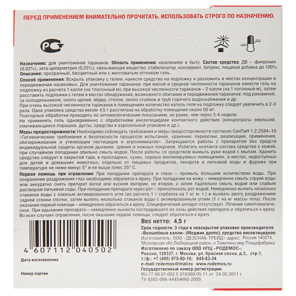 Средство против тараканов Родемос Смертельные капли №1 4.5г ✳️ купить по  цене 205 ₽/шт. в Москве с доставкой в интернет-магазине Леруа Мерлен