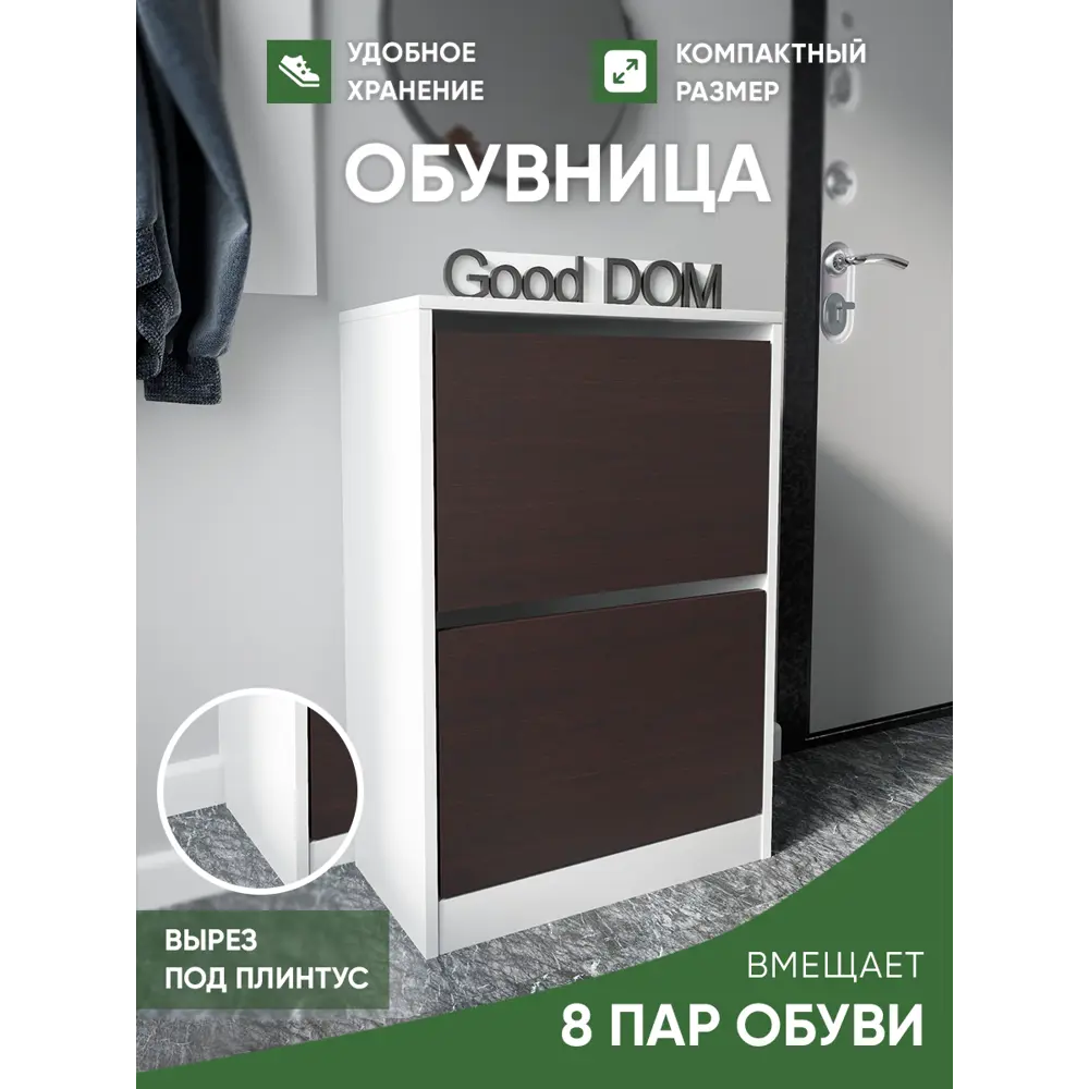 Шкаф для обуви Good-дом 55x79.6x29 см 2 полки ЛДСП цвет белый/венге ✳️  купить по цене 3150 ₽/шт. в Архангельске с доставкой в интернет-магазине  Леруа Мерлен