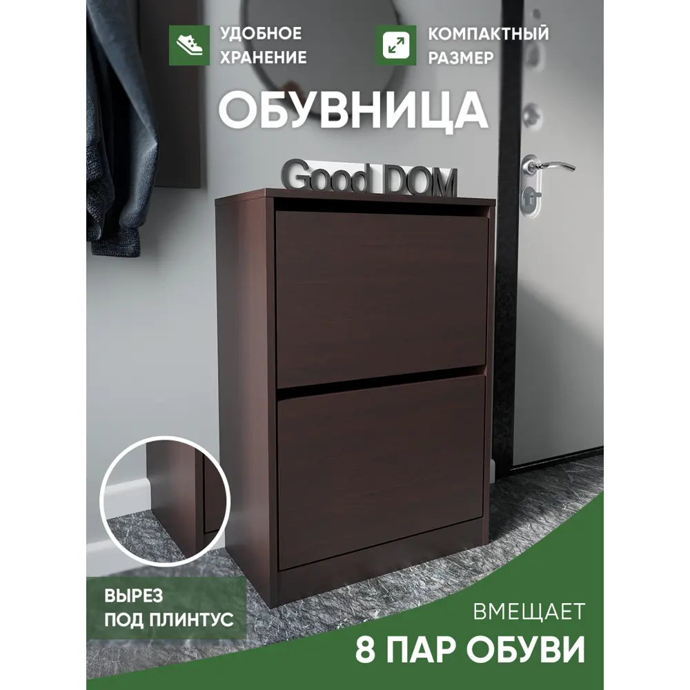 Шкаф для обуви Good-дом 55x79.6x29 см 2 полки ЛДСП цвет венге ✳️ купить по  цене 3150 ₽/шт. в Наро-Фоминске с доставкой в интернет-магазине Леруа Мерлен