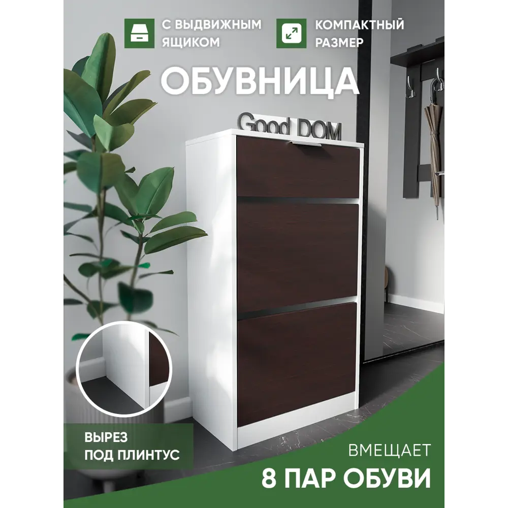 Шкаф для обуви Good-дом 55x97x29 см 3 полки ЛДСП цвет белый/венге ✳️ купить  по цене 4400 ₽/шт. в Барнауле с доставкой в интернет-магазине Леруа Мерлен