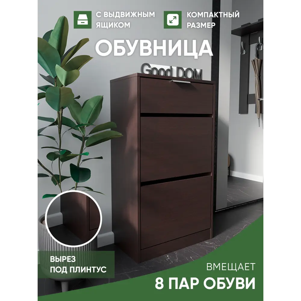 Шкаф для обуви Good-дом 55x97x29 см 3 полки ЛДСП цвет венге ✳️ купить по  цене 4400 ₽/шт. в Челябинске с доставкой в интернет-магазине Леруа Мерлен