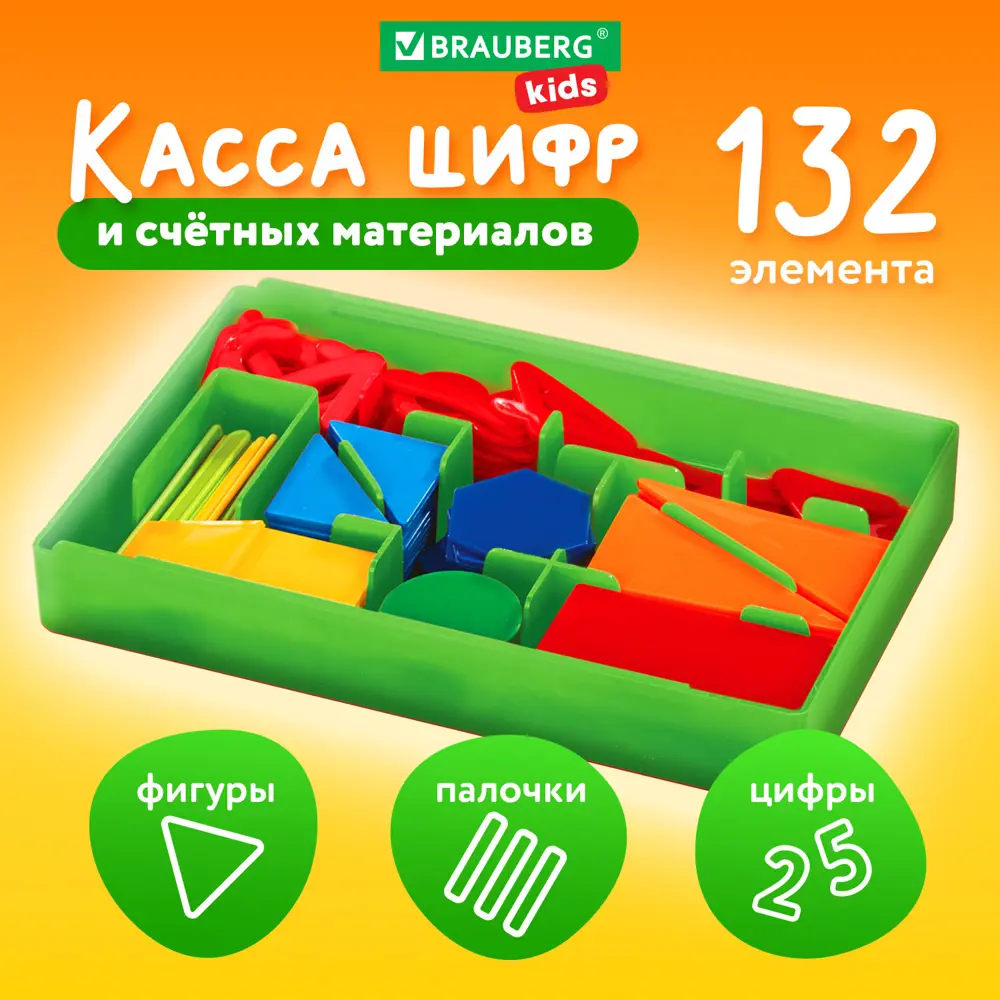 Касса счета/цифр/счетные материалы 132 элемента Brauberg Kids, 106554 ✳️  купить по цене 427 ₽/шт. в Москве с доставкой в интернет-магазине Леруа  Мерлен