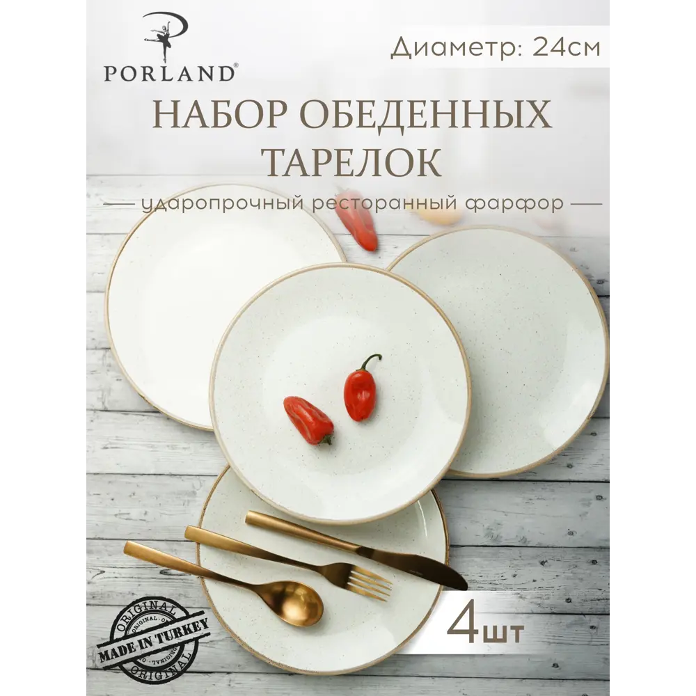 Набор обеденных тарелок Porland Seasons 24 см, цвет бежевый ✳️ купить по  цене 3654 ₽/шт. в Ижевске с доставкой в интернет-магазине Леруа Мерлен