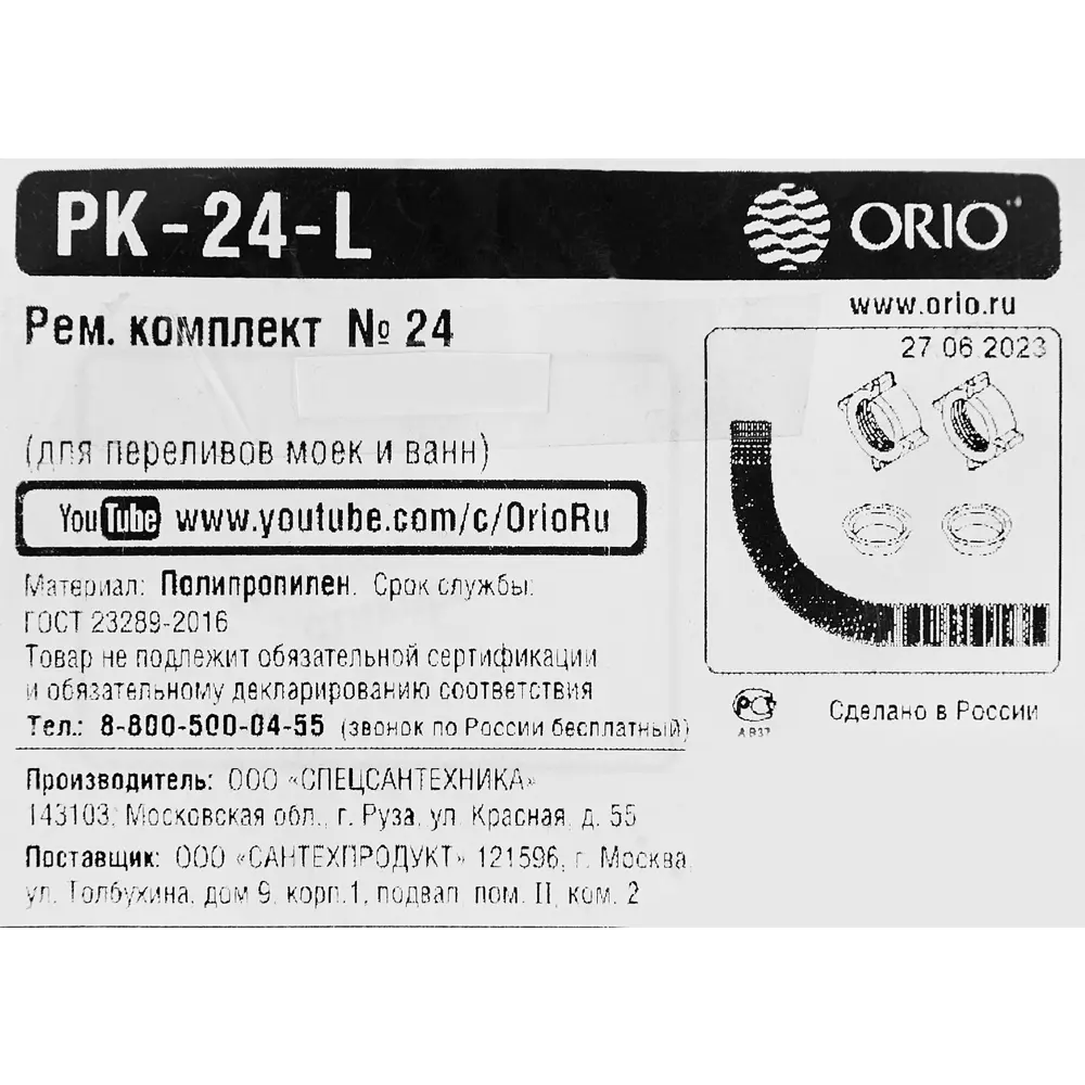 Ремонтный комплект Orio PK-24-L для переливов сифонов полипропилен ✳️  купить по цене 128 ₽/шт. в Пскове с доставкой в интернет-магазине Леруа  Мерлен