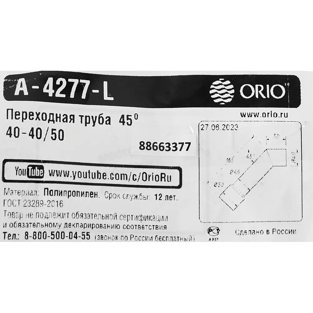 Переходная труба Orio А-4277-L для канализации ø40x4050 полипропилен ✳️  купить по цене 96 ₽/шт. в Москве с доставкой в интернет-магазине Леруа  Мерлен