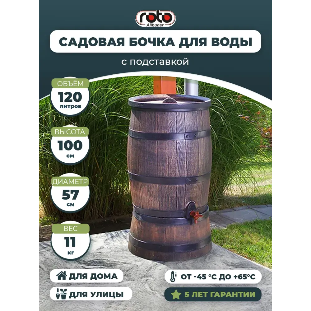 Бочка Rain Barrel Roto 54 см 120 л пластик коричневый ✳️ купить по цене  15000 ₽/шт. в Череповце с доставкой в интернет-магазине Леруа Мерлен