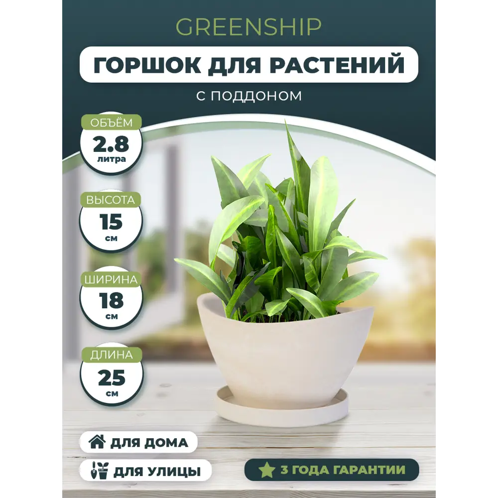 Горшок цветочный H-09YB25-1сб Greenship 25 см 2.8 л пластик бежевый ✳️  купить по цене 800 ₽/шт. в Москве с доставкой в интернет-магазине Леруа  Мерлен