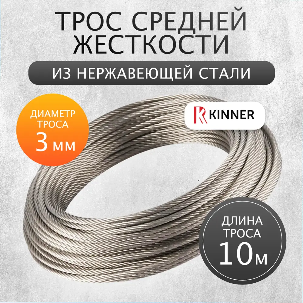 Трос Kinner из нержавеющей стали ø3мм 10м для скважин колодцев ✳️ купить по  цене 460 ₽/шт. в Ижевске с доставкой в интернет-магазине Леруа Мерлен