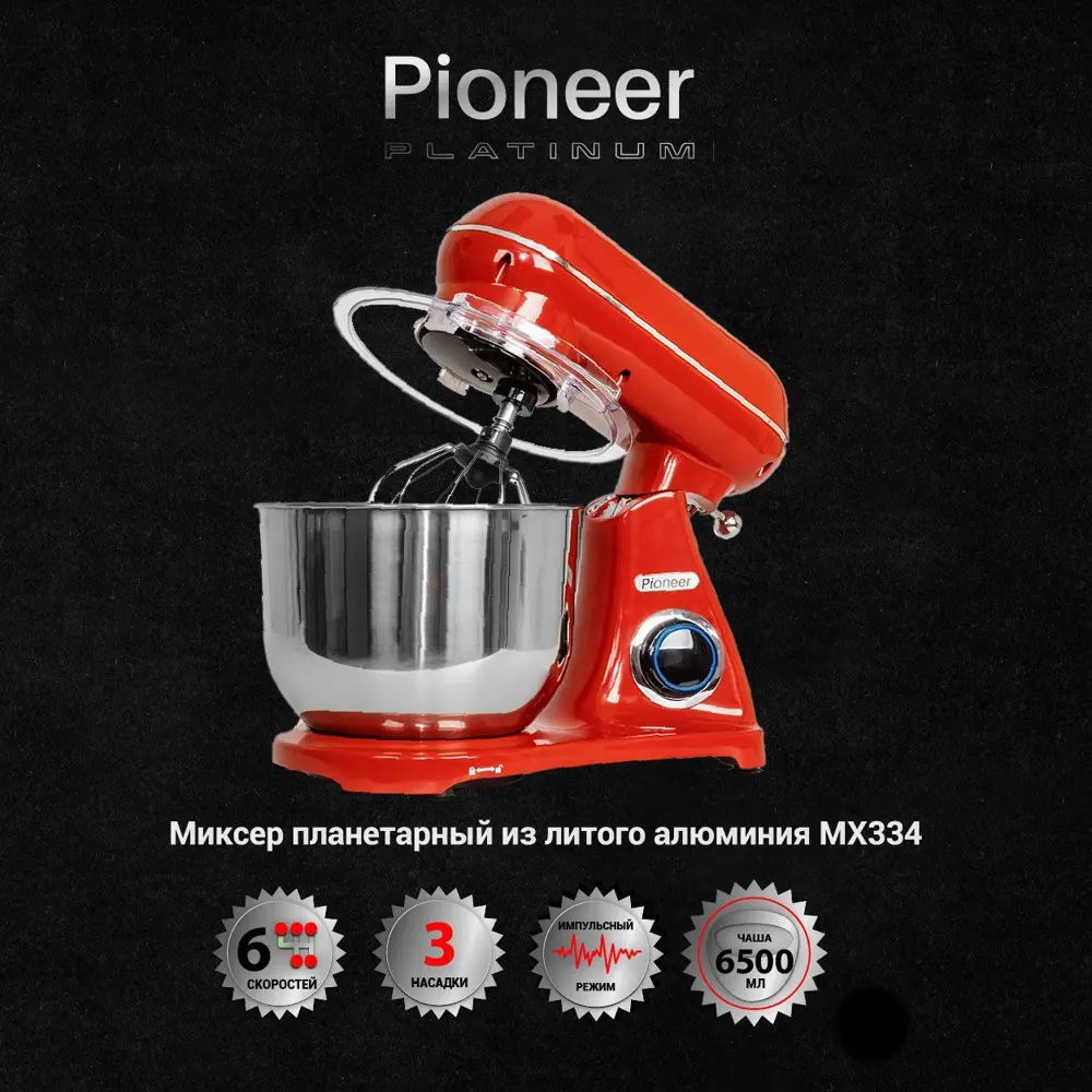 Миксер планетарный Pioneer MX334 1800 Вт цвет красный ✳️ купить по цене  14899 ₽/шт. в Кирове с доставкой в интернет-магазине Леруа Мерлен