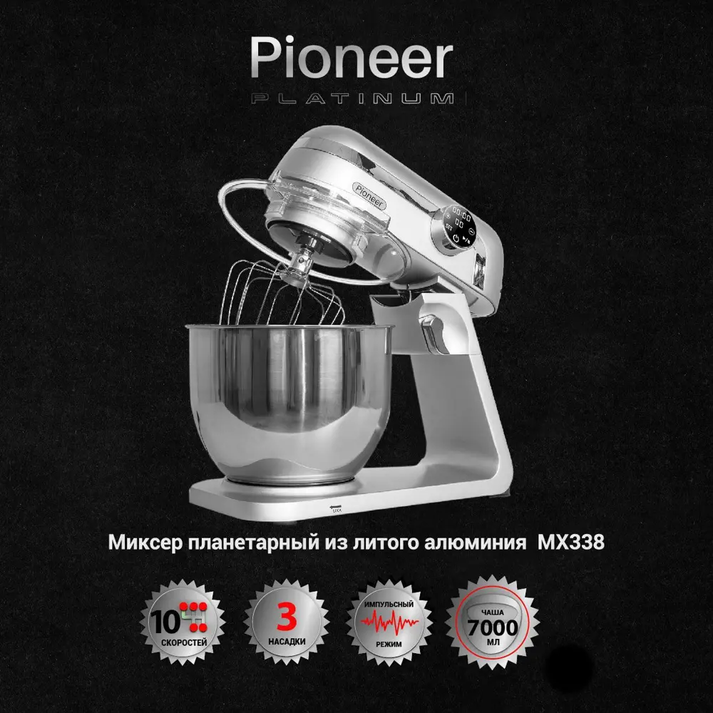 Миксер планетарный Pioneer MX338 1800 Вт цвет серебристый ✳️ купить по цене  21990 ₽/шт. в Тольятти с доставкой в интернет-магазине Леруа Мерлен