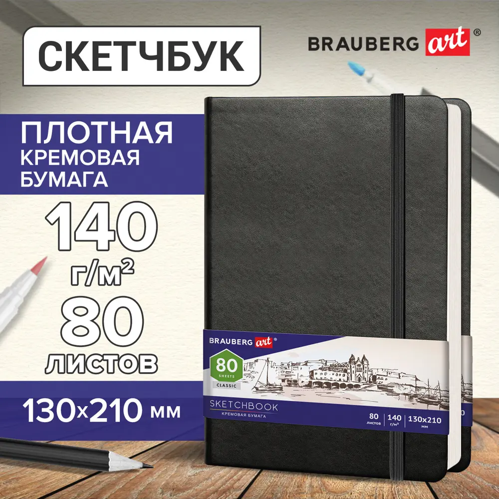 Скетчбук слоновая кость 140 г/м2 130x210 мм 80 л. Кожзам резинка Brauberg  Art Classic черный 113194 ✳️ купить по цене 461 ₽/шт. в Москве с доставкой  в интернет-магазине Леруа Мерлен