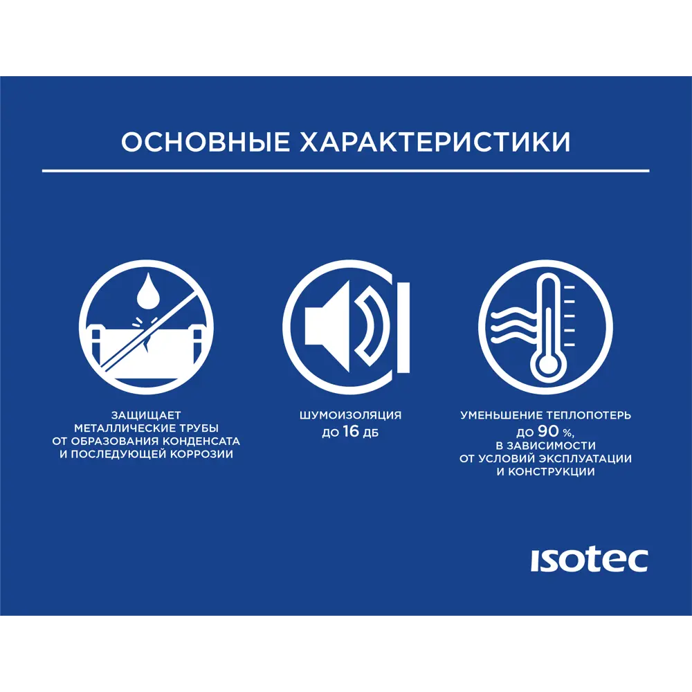 Изоляция для труб Isotec Flex ø114x9 мм 1 м каучук ✳️ купить по цене 431  ₽/шт. в Москве с доставкой в интернет-магазине Леруа Мерлен