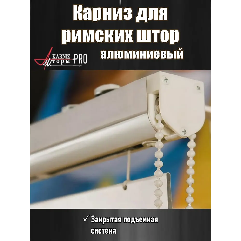 Каниз для римских штор однорядный KarnizPRO ЛПКРО-105-1.7, 105 см, металл,  цвет белый по цене 2079 ₽/шт. купить в Краснодаре в интернет-магазине Леруа  Мерлен