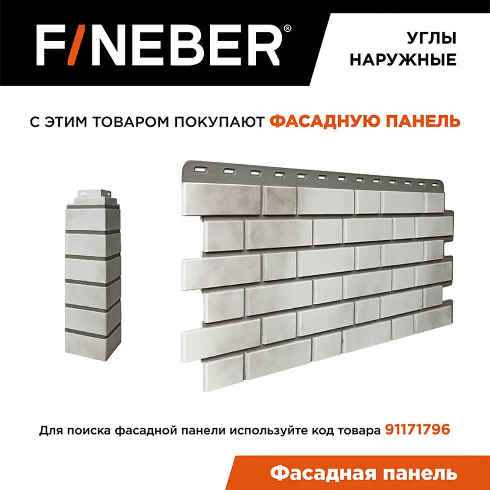 Угол наружный Fineber Кирпич клинкерный 3D 485х119мм бело-коричневый ✳️  купить по цене 3088 ₽/шт. в Санкт-Петербурге с доставкой в  интернет-магазине Леруа Мерлен