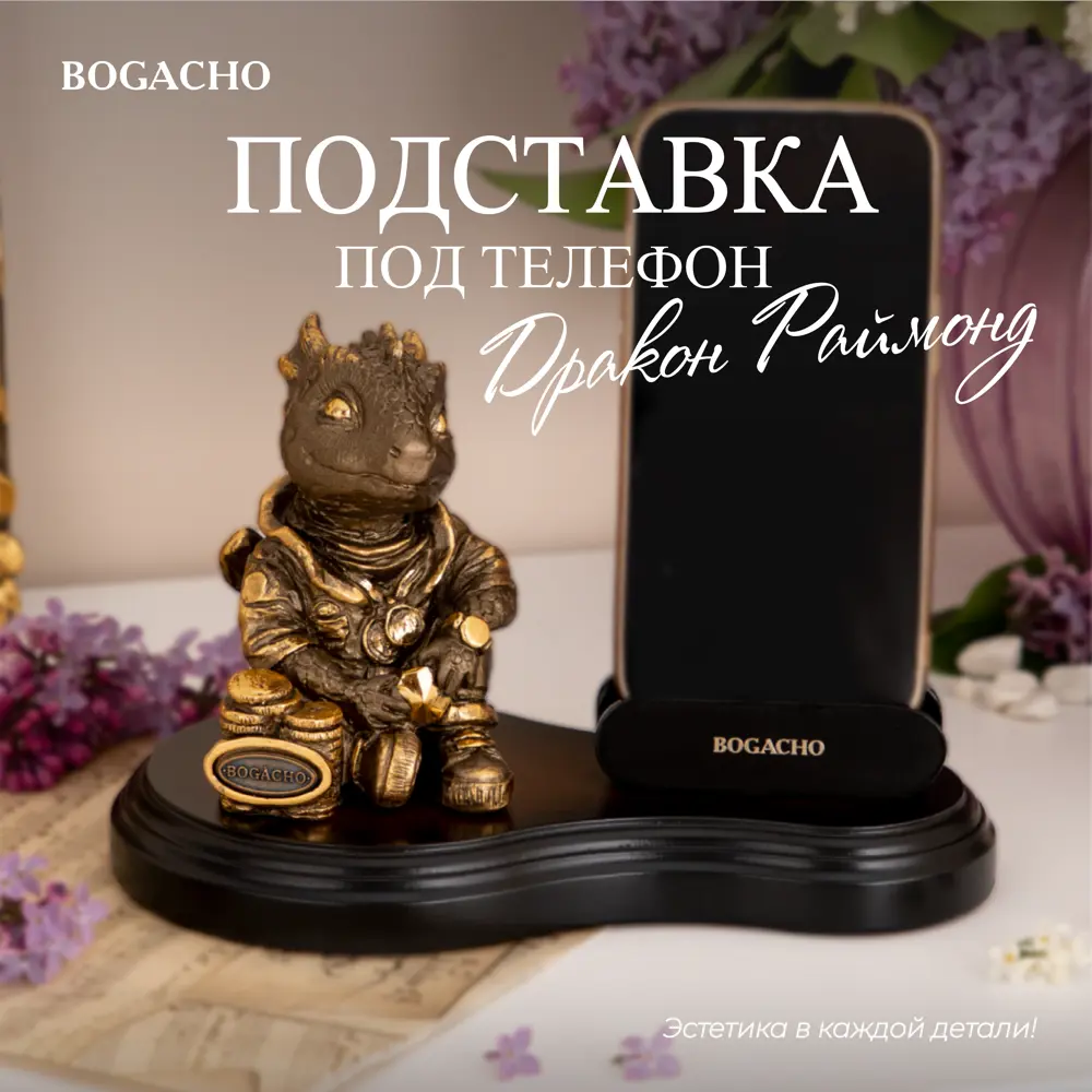 Подставка для телефона Bogacho Дракон Раймонд держатель на стол бронзового  цвета ✳️ купить по цене 3674 ₽/шт. в Санкт-Петербурге с доставкой в  интернет-магазине Леруа Мерлен