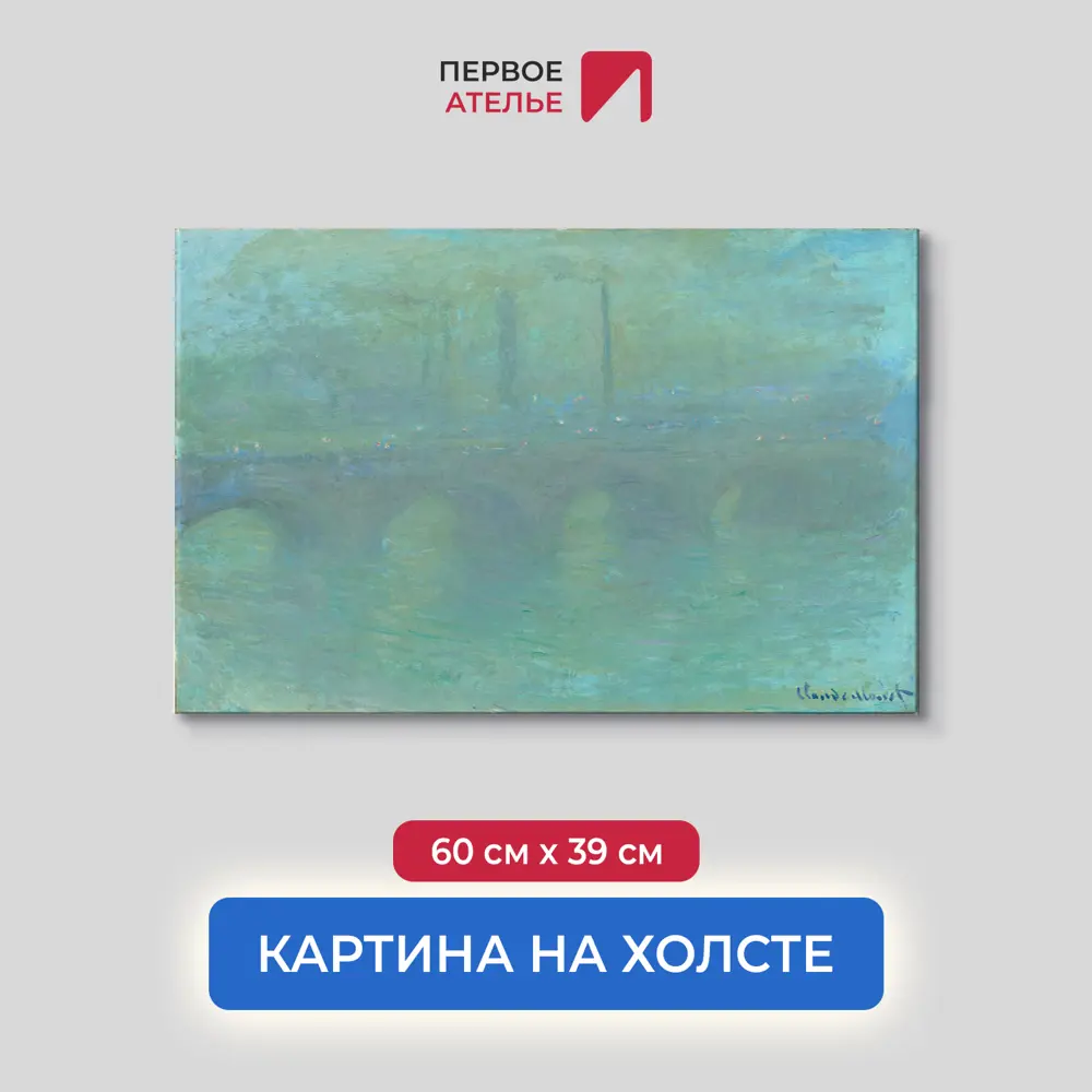 Картина на холсте Первое ателье Репродукция Клода Моне Мост Ватерлоо  Лондон. В сумерках 60x39 см ✳️ купить по цене 1125 ₽/шт. в Ульяновске с  доставкой ...