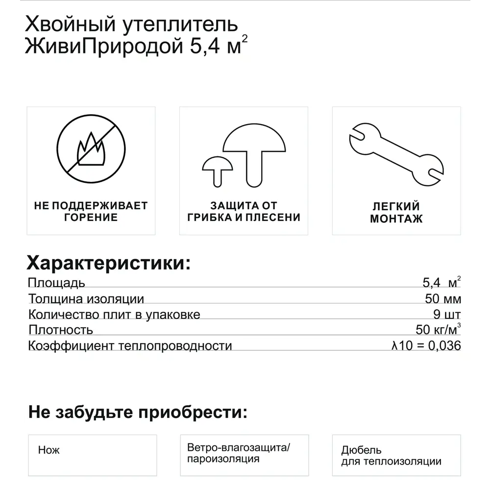 Хвойная шумо-теплоизоляция ЖивиПриродой 50 мм 600x1000 мм 5.4 м² по цене  3307 ₽/шт. купить в Ярославле в интернет-магазине Леруа Мерлен