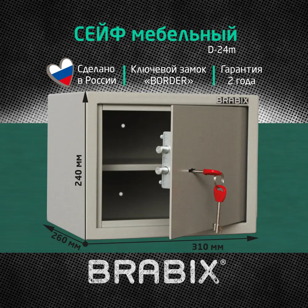 Сейф для хранения денег и документов мебельный BRABIX D-24m крепление к  стене 240x310x260 мм 7 кг ✳️ купить по цене 5494 ₽/шт. в Ставрополе с  доставкой в интернет-магазине Леруа Мерлен