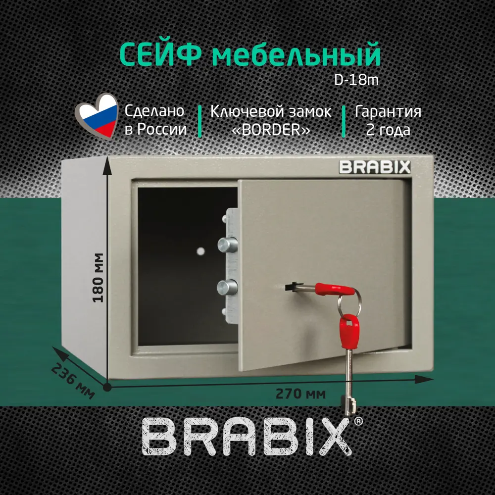 Сейф для хранения денег и документов мебельный BRABIX D-18m крепление к  стене 180x270x236 мм 5 кг ✳️ купить по цене 4733 ₽/шт. в Ставрополе с  доставкой в интернет-магазине Леруа Мерлен