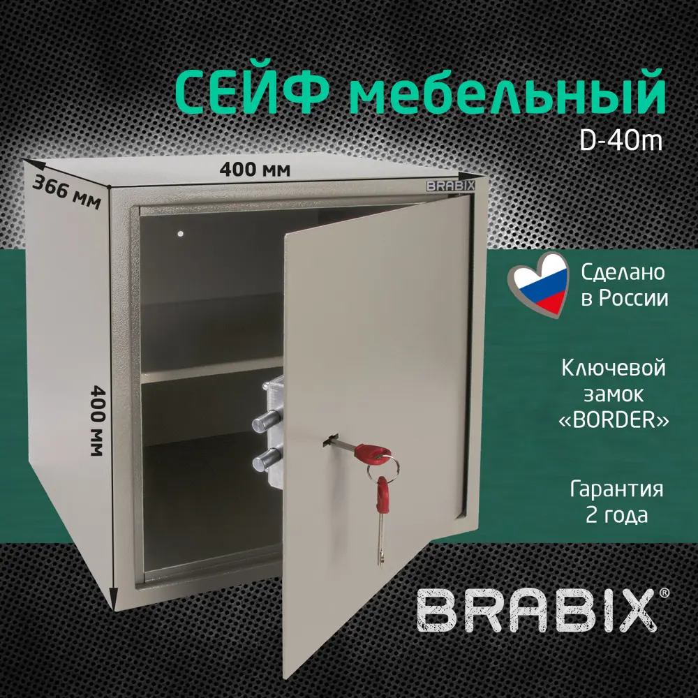 Сейф для хранения денег и документов мебельный BRABIX D-40m крепление к  стене 400x400x366 мм 13 кг ✳️ купить по цене 8373 ₽/шт. в Ставрополе с  доставкой в интернет-магазине Леруа Мерлен