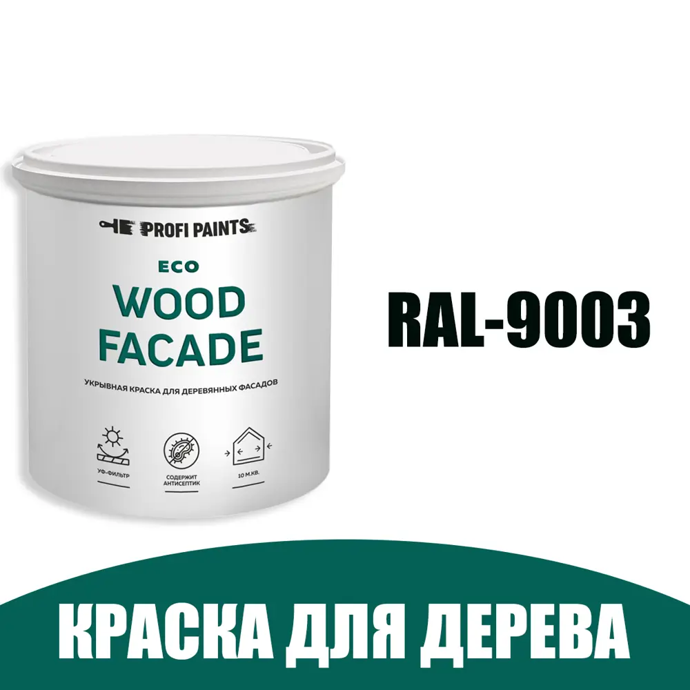 Краска по дереву для наружных работ без запаха Profipaints Eco Wood Facade  0.9л RAL-9003 ✳️ купить по цене 950 ₽/шт. в Ставрополе с доставкой в  интернет-магазине Леруа Мерлен