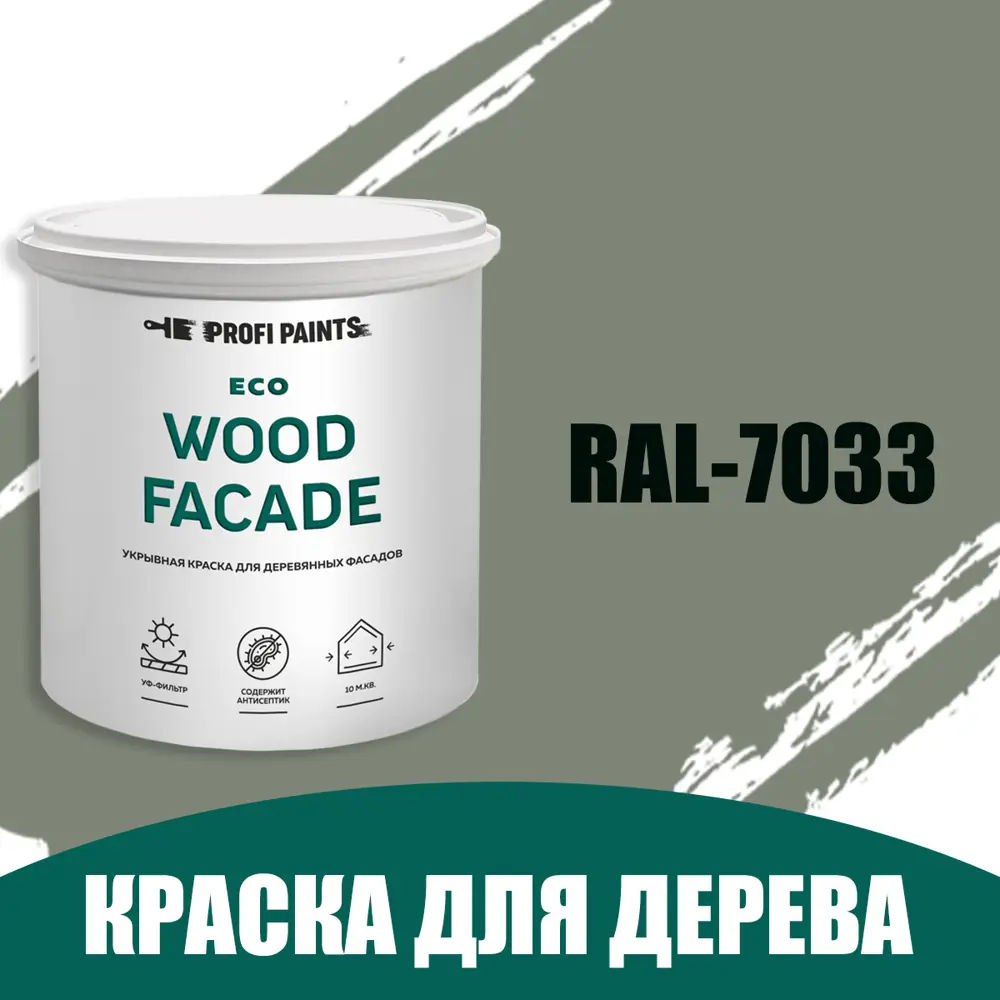 Краска по дереву для наружных работ без запаха Profipaints Eco Wood Facade  0.9л RAL-7033 ✳️ купить по цене 1100 ₽/шт. в Ульяновске с доставкой в  интернет-магазине Леруа Мерлен