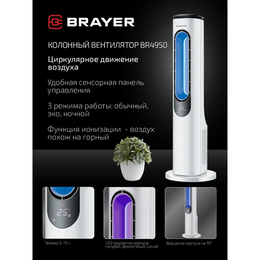 Принцип работы колонного вентилятора. Вентилятор напольный Brayer br4950. Brayer вентилятор колонный. Brayer 4954br колонный вентилятор. Вертикальный вентилятор колонный.