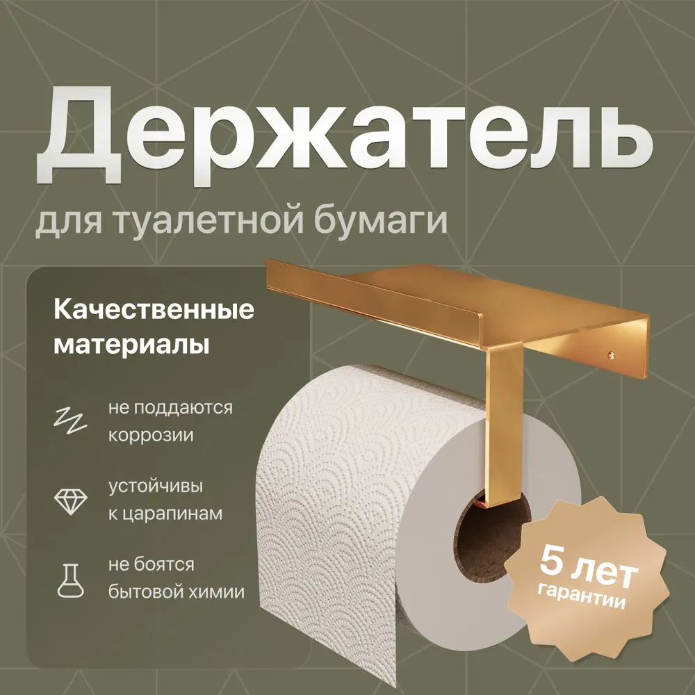 Держатель туалетной бумаги Decor Banyo SS 304 Gold золотой, с полкой для  телефона ✳️ купить по цене 4041 ₽/шт. в Туле с доставкой в  интернет-магазине Леруа Мерлен