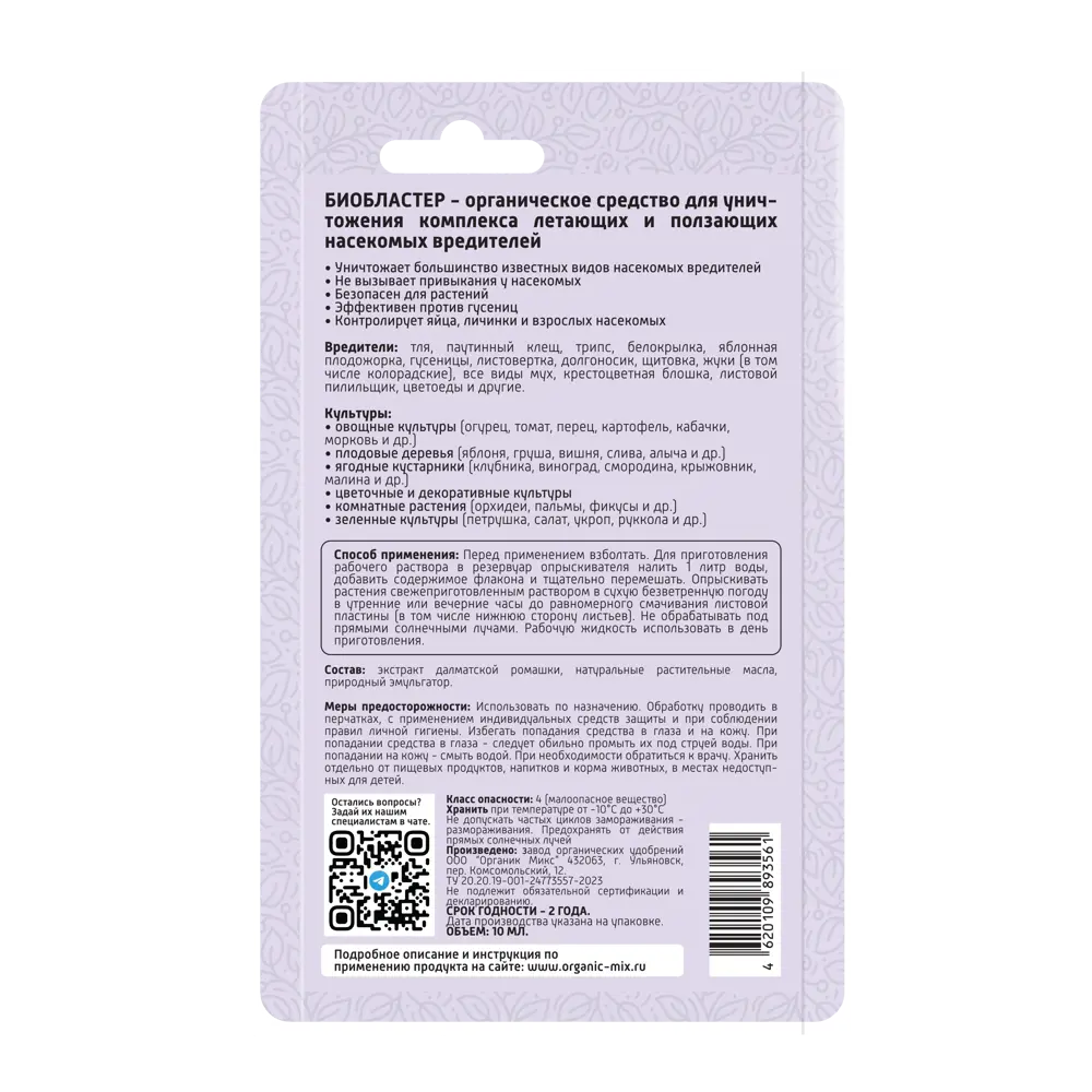 Средство от летающих и ползающих насекомых вредителей Органик Микс Био  Бластер универсальный жидкость ✳️ купить по цене 322 ₽/шт. в Новороссийске  с доставкой в интернет-магазине Леруа Мерлен