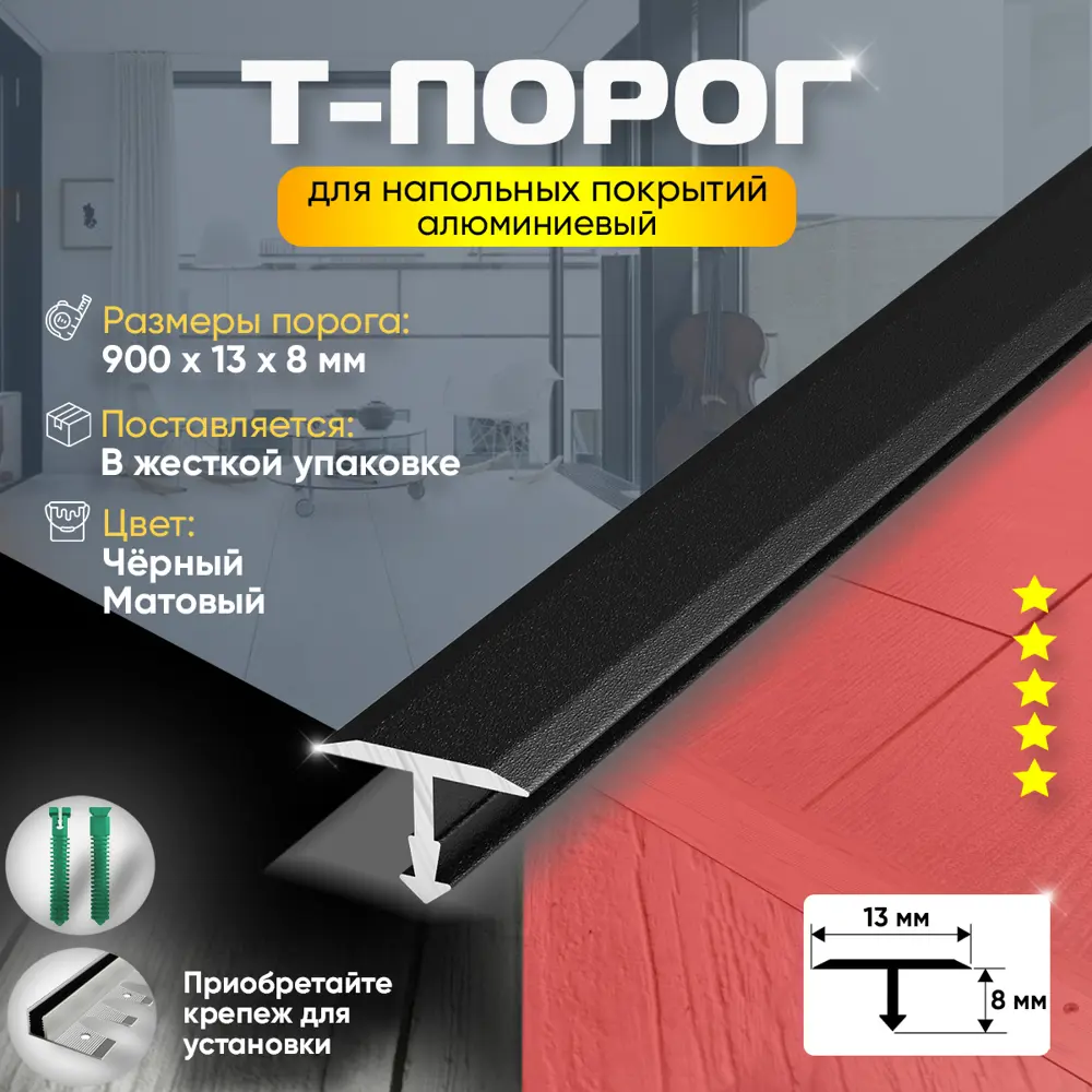 Т-Образный Порог для Напольного Покрытия из Алюминия 900x13мм Чёрный  Матовый ✳️ купить по цене 627 ₽/шт. в Москве с доставкой в  интернет-магазине Леруа Мерлен