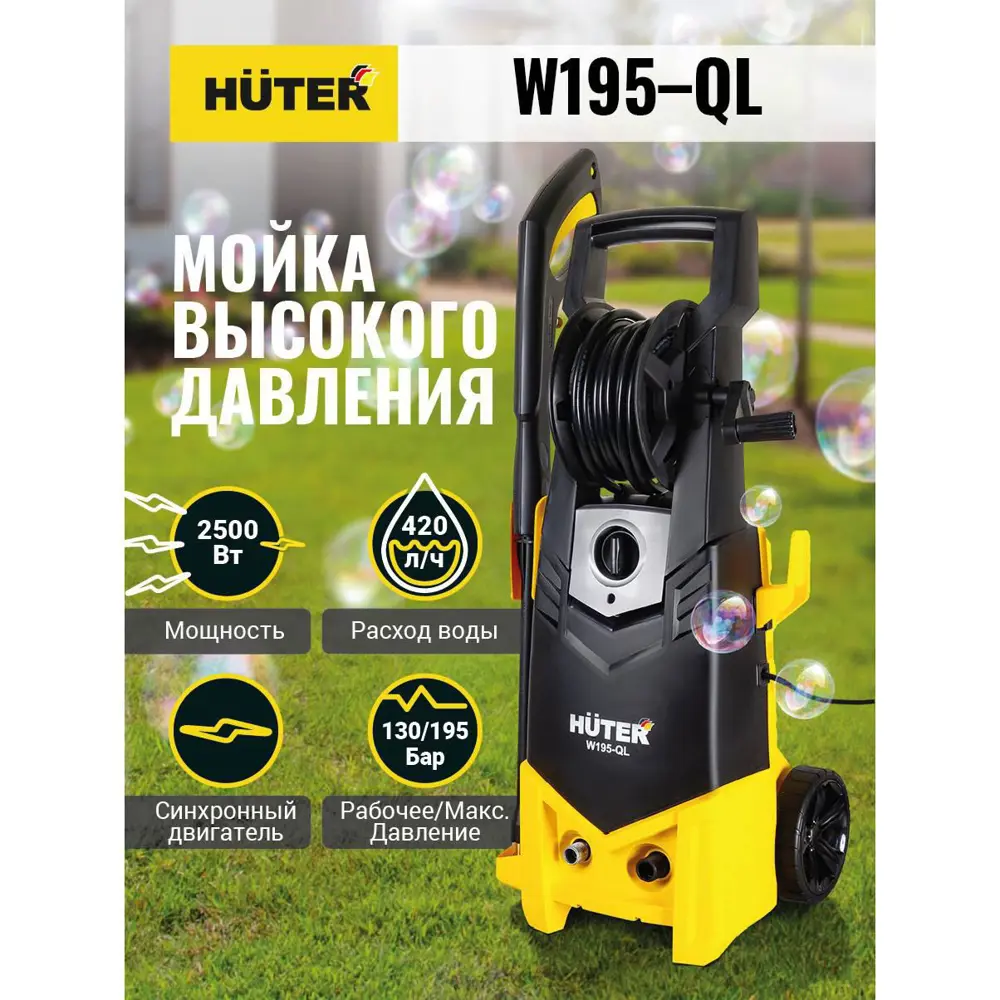 Мойка высокого давления Huter W195-QL, 195 бар, 420 л/ч со встроенным  пеногенератором по цене 14390 ₽/шт. купить в Уфе в интернет-магазине Леруа  Мерлен