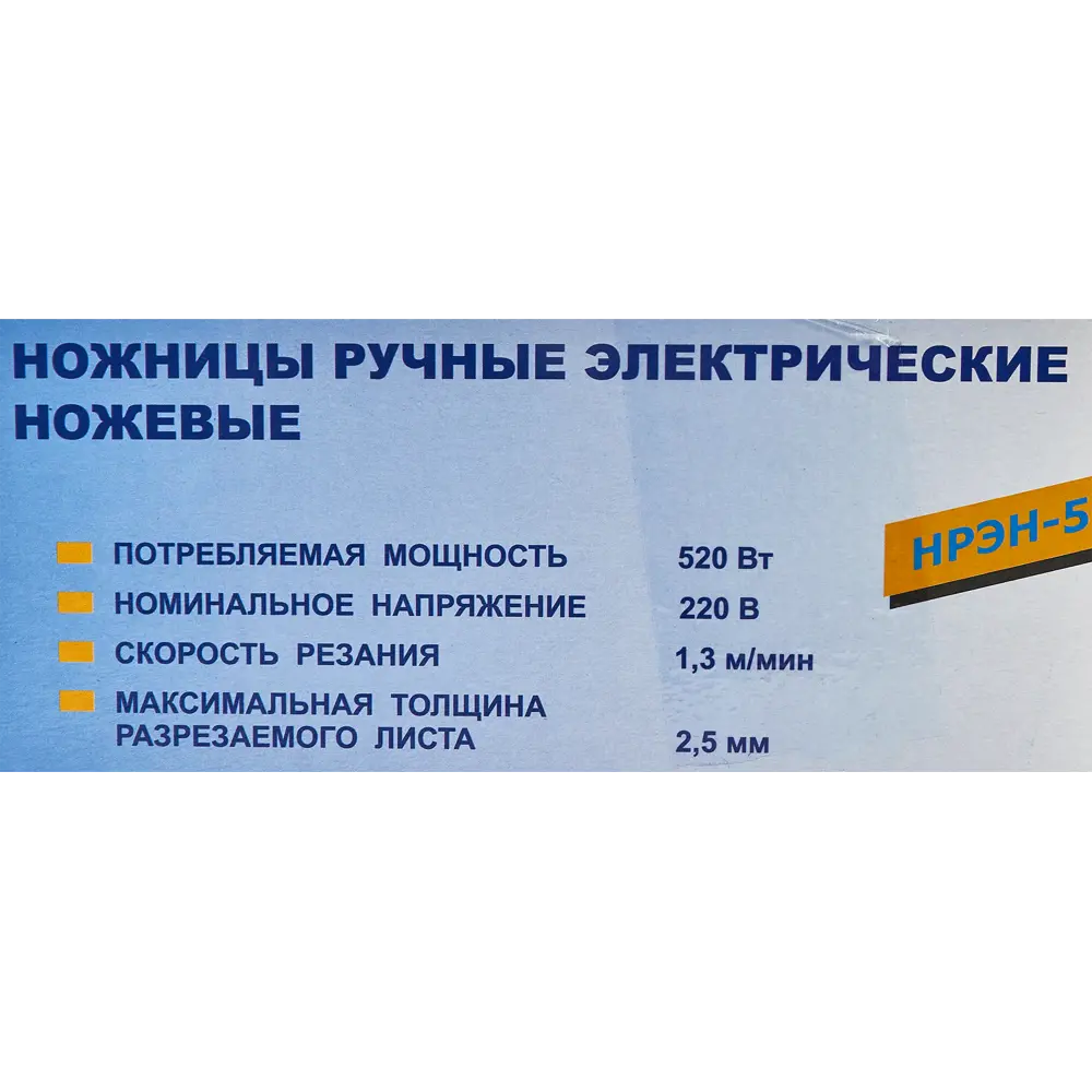 Ножницы ножевые сетевые Лепсе НРЭН-520-2.8, 520 Вт ? купить по цене 7030  ?/шт. в Москве с доставкой в интернет-магазине Леруа Мерлен