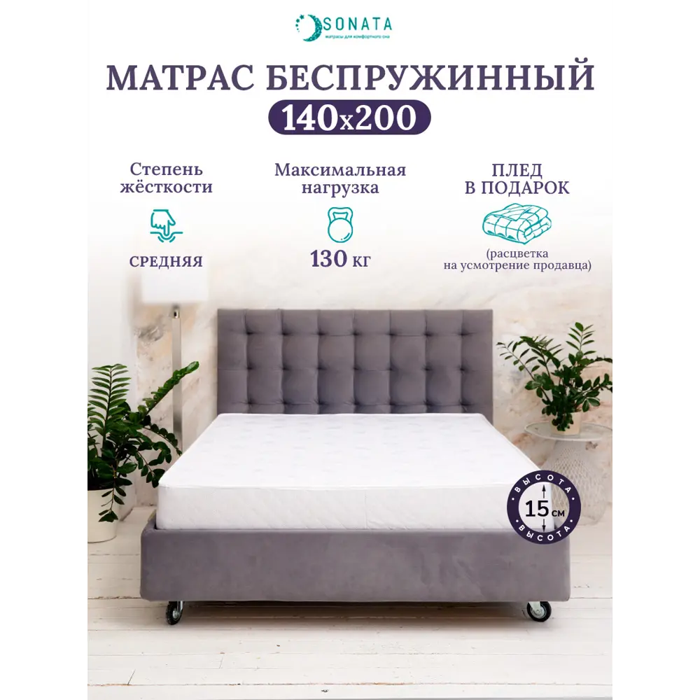 Ортопедический матрас Sonata 140x200x15 см беспружинный, двуспальный ✳️  купить по цене 12184 ₽/шт. в Москве с доставкой в интернет-магазине Леруа  Мерлен